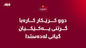 دوو کرێکار کارەبا گرتنی یەکێکیان گیانی لەدەستدا