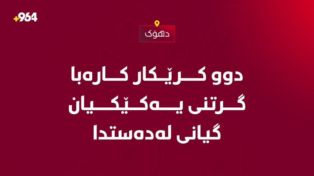 دوو کرێکار کارەبا گرتنی یەکێکیان گیانی لەدەستدا