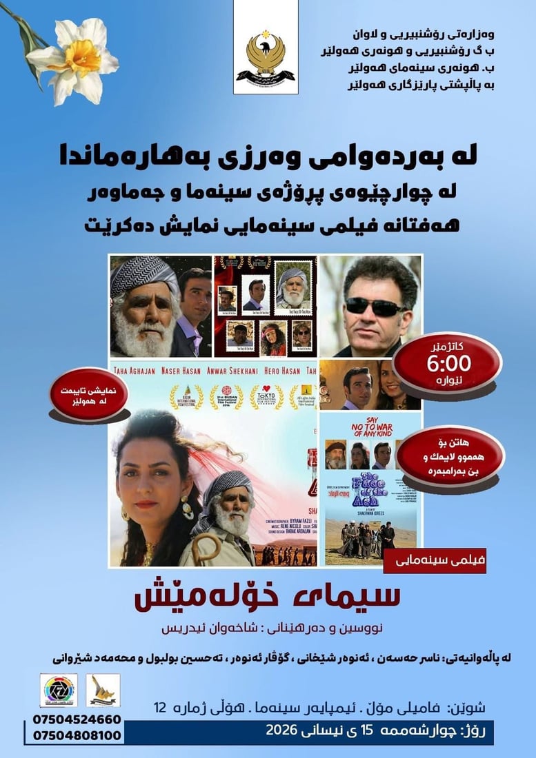 ئەمڕۆ “سینەما و جەماوەر” دەستپێدەکاتەوە