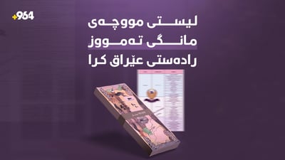 لیستی موچەی مانگی تەمووز رادەستی بەغدا کرا