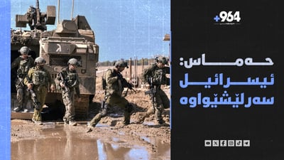 “ئیسرائیل دەیەوێت سیستمی تەندروستیی غەزە پەکبخات”