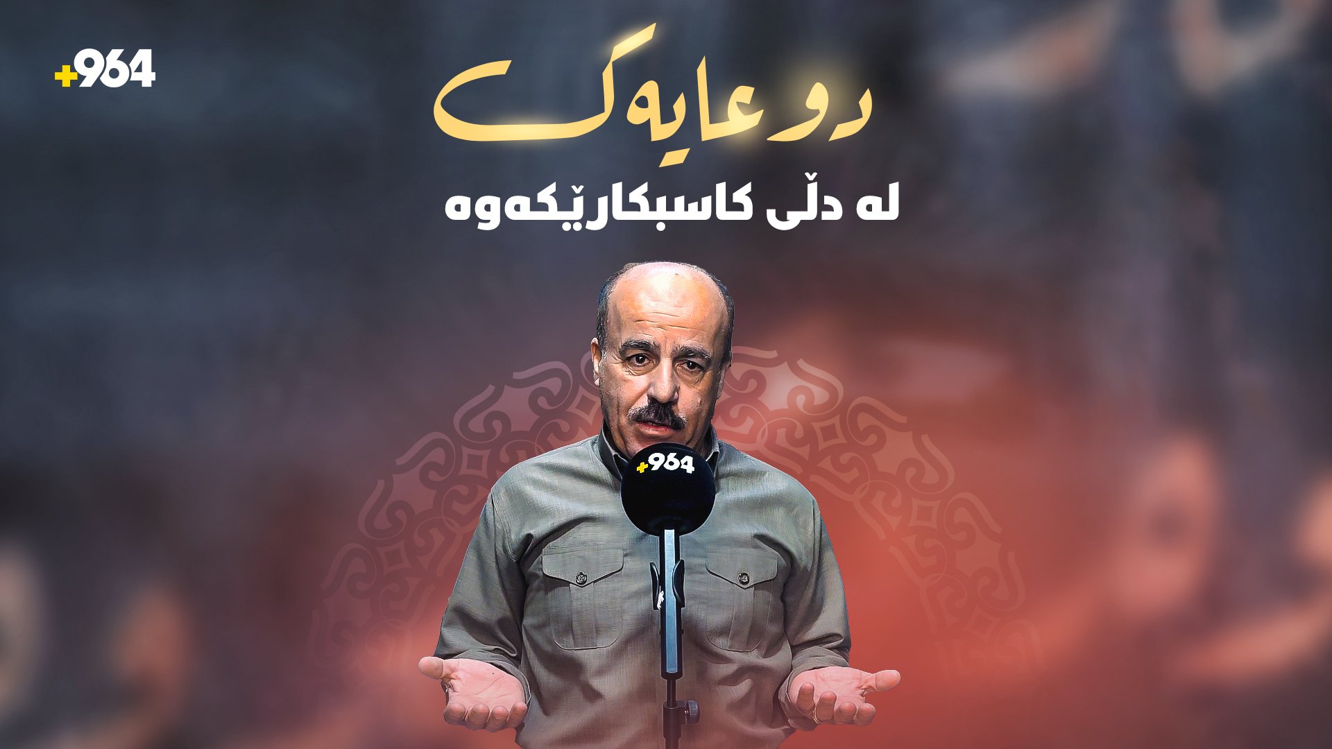 نزا و پاڕانەوەی دڵی کاسبکارێکی گەرمیانی بۆ خاک و وڵات و هاوڵاتیان