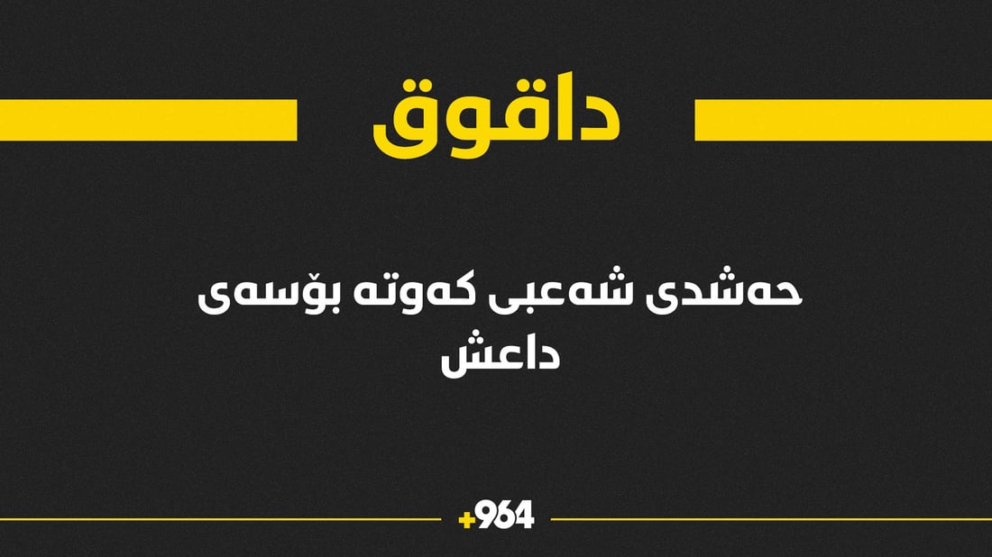 لە داقوق چەکدارانی داعش هێرشیان کردە سەر حەشدی شەعبی