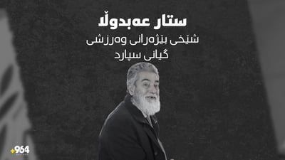 شێخی بێژەرانی كوردستان لە تەمەنی 84 ساڵیدا ماڵئاوایی كرد