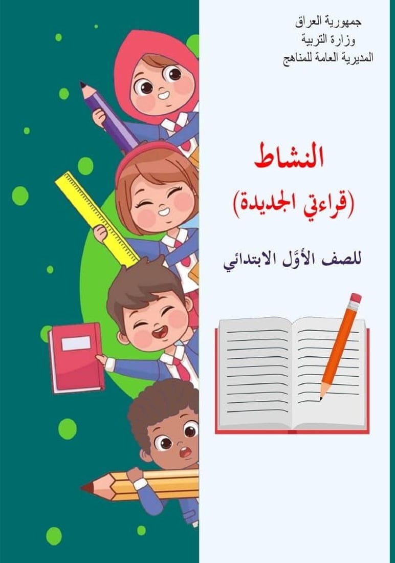 التربية تتيح مناهج جديدة للصفين الأول الابتدائي والرابع الإعدادي