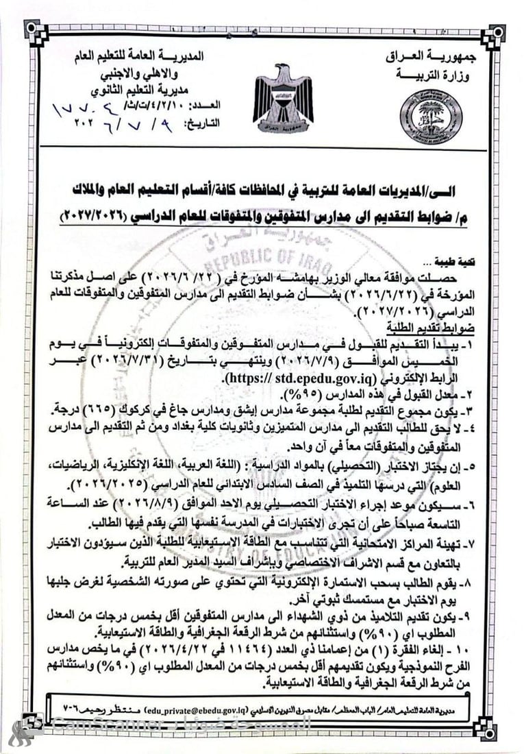 التربية تفتح باب التقديم لمدارس المتفوقين.. المعدل المطلوب 95% فما فوق