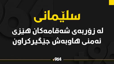 لە سلێمانی هێزێکی ئەمنی زۆر بڵاوەی پێکراوە