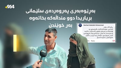 دواى بڵاوبوونەوەى ڤیدیۆکەیان لە 964؛ منداڵەکانى سەرحەد و شەهلا دەگەڕێندرێنەوە قوتابخانە
