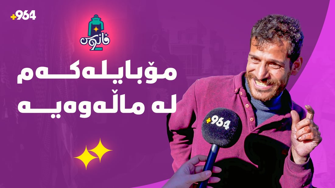 پڕۆگرامی فانۆس لە شارە حەیاتەکەوە بەردەوامە