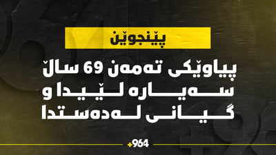 دنیادیدەیەک ئۆتۆمبێل لێیدا و گیانی لەدەستدا