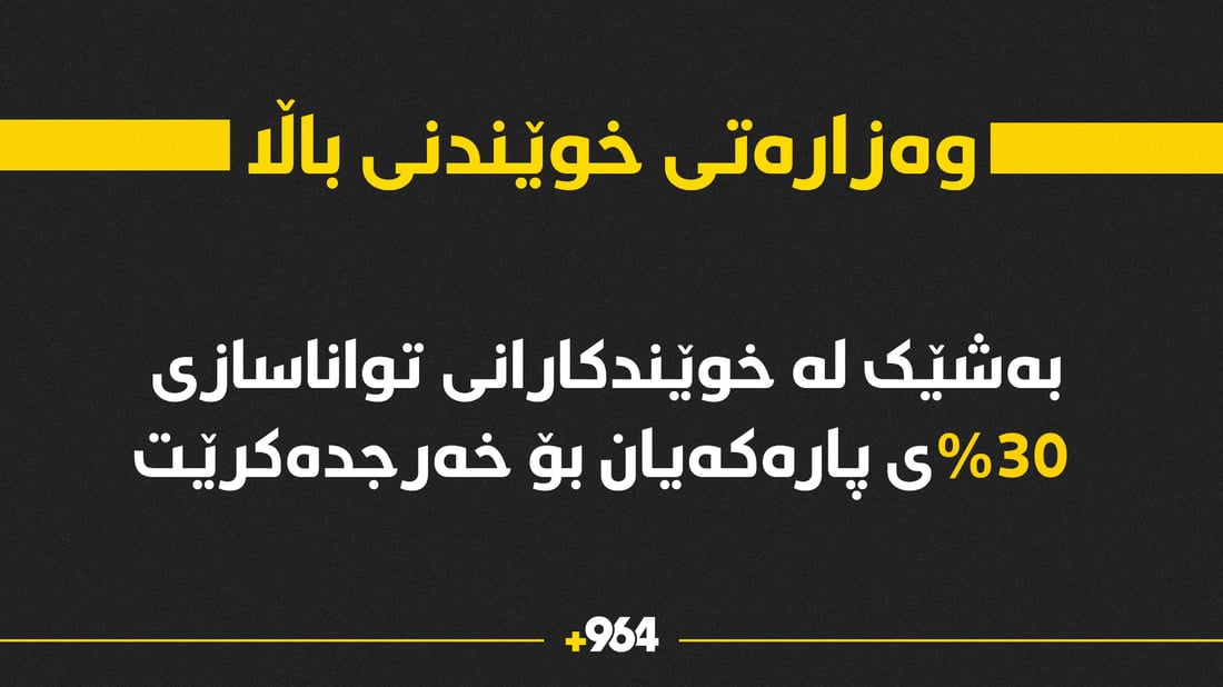 بەشێک لە خوێندکارانی تواناسازی 30%ى پارەکەیان بۆ خەرجدەکرێت