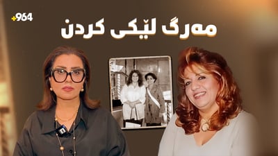 خوشکى مەرزییە: بەمەرگى مەرزییە هیچ کەس هێندەى لەیلا فەریقى لێى نەقەوما