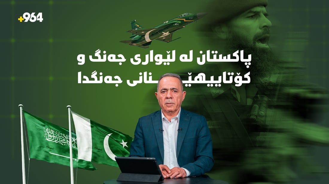 بۆچی پاكستان لەوکاتەدا سەرباز  و فڕۆکەی جەنگیی ناردووەتە سعودیە ؟