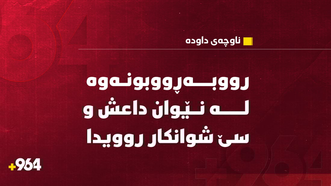 رووبەڕووبونەوە لە نێوان داعش و سێ شوانکار روویدا