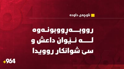 رووبەڕووبونەوە لە نێوان داعش و سێ شوانکار روویدا