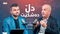 لە فشاری شوێنی کار و شەونخونییەوە تا خەمی لەدەستدانی ئازیزان