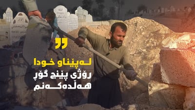 چیرۆکی ئەو پیاوەی گۆڕ بۆ تەرمە بێ کەسەکان هەڵدەکەنێ