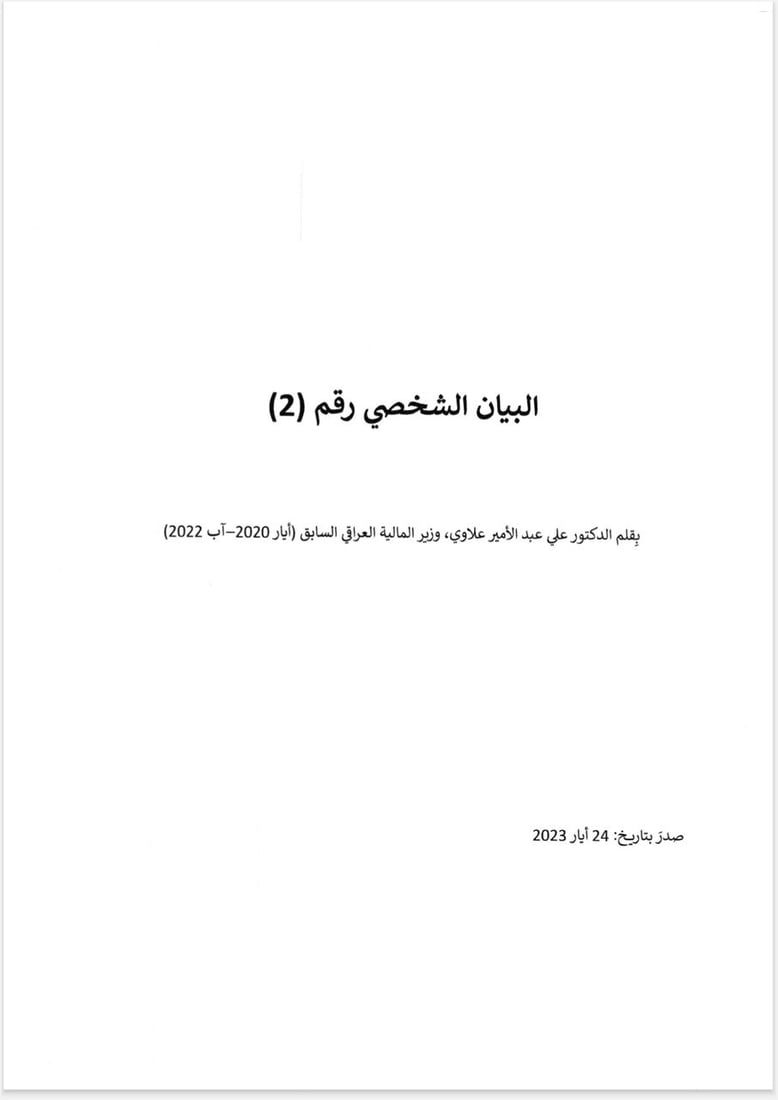 اعتراف وكشف ونبوءة في 198 صفحة.. الملف الكامل لتحقيقات علي علاوي في سرقة القرن