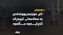 قه‌سابه‌كه‌ى هه‌ولێر تای خوێنبەربوونەکەی بە سەلامەتی تێپەڕاند