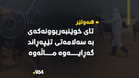 قه‌سابه‌كه‌ى هه‌ولێر تای خوێنبەربوونەکەی بە سەلامە�...