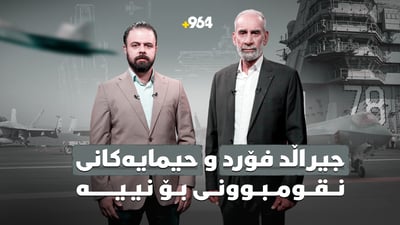 “سەعاتی سفر” جێڕاڵف فۆرد کەشتییە زەبەلاحەکەی ئەمریکا و هاوڕێکانی