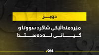 شاگردێكی مێردمنداڵ به‌هۆى سووتانه‌وه‌ گیانى له‌ده‌...