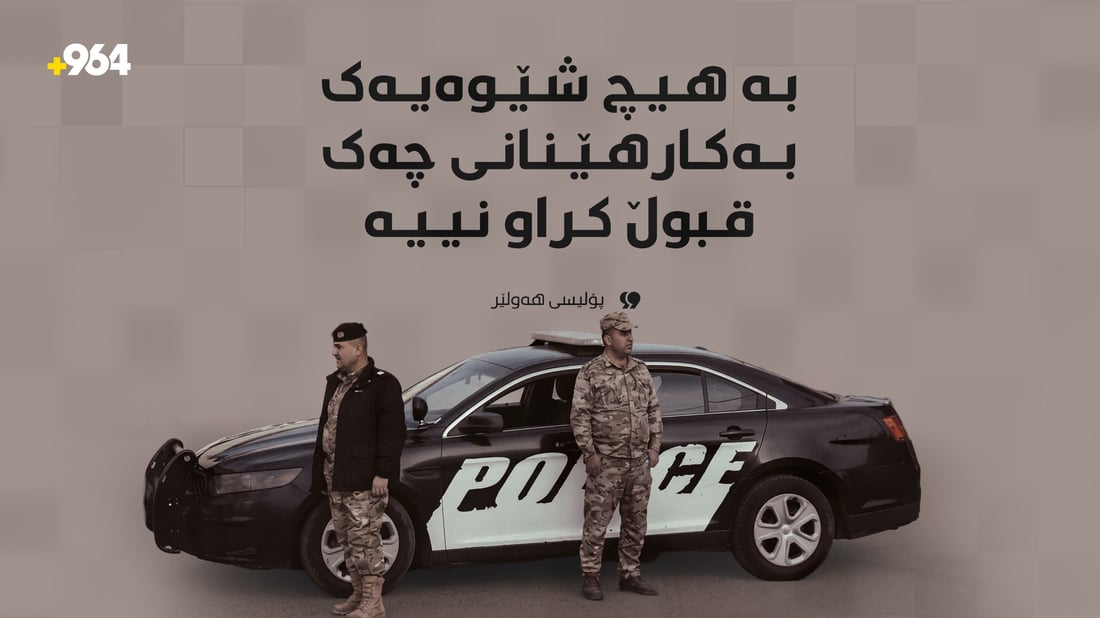 پۆلیسی هەولێر: رێکاری توند بەرامبەر هەڵگرانی چەک دەگیرێتە بەر