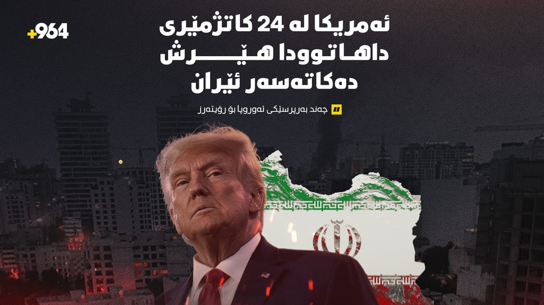 “ئەمریکا لە 24 کاتژمێری داهاتوودا هێرش دەکاتەسەر ئێران”