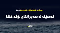 گەشتیارێک لە سەیرانگاى بۆگد خنکا