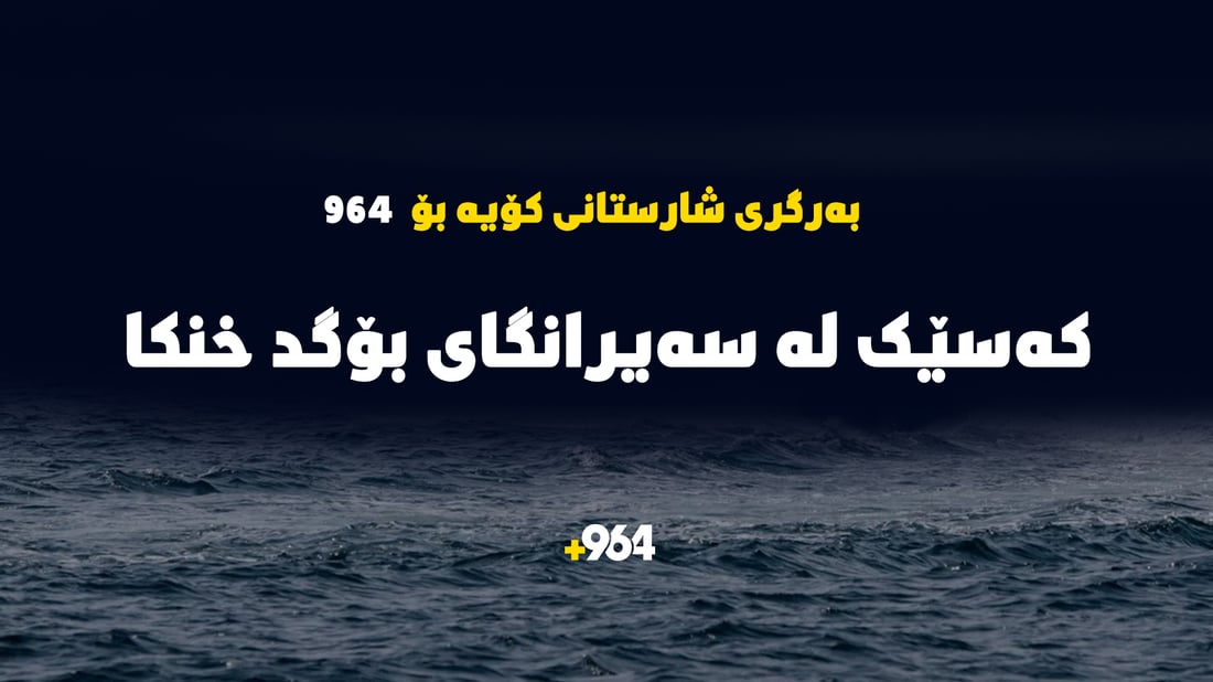 گەشتیارێک لە سەیرانگاى بۆگد خنکا