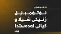 ئۆتۆمبێل ژیانی لە ژنێکی بە تەمەن سەندەوە