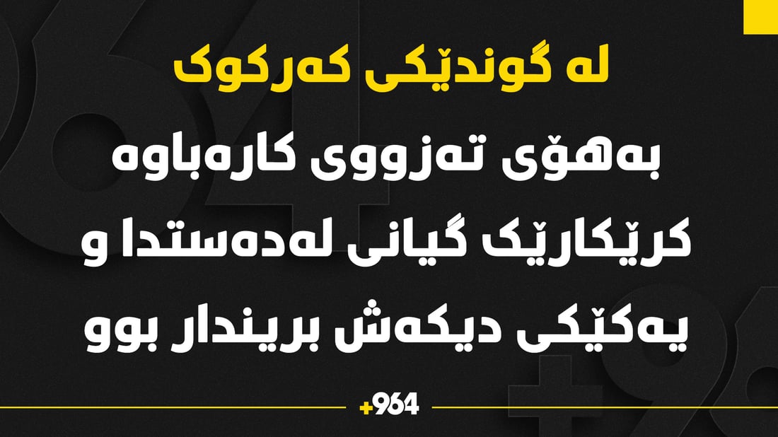 بەهۆی تەزوی کارەبا کرێکارێک گیانی لەدەستدا و یەکێکی دیکەش بریندار بوو