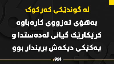 بەهۆی تەزوی کارەبا کرێکارێک گیانی لەدەستدا و یەکێکی دیکەش بریندار بوو