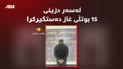 کەسێک لەسەر دزینى 15 بوتڵى غاز دەستگیرکرا