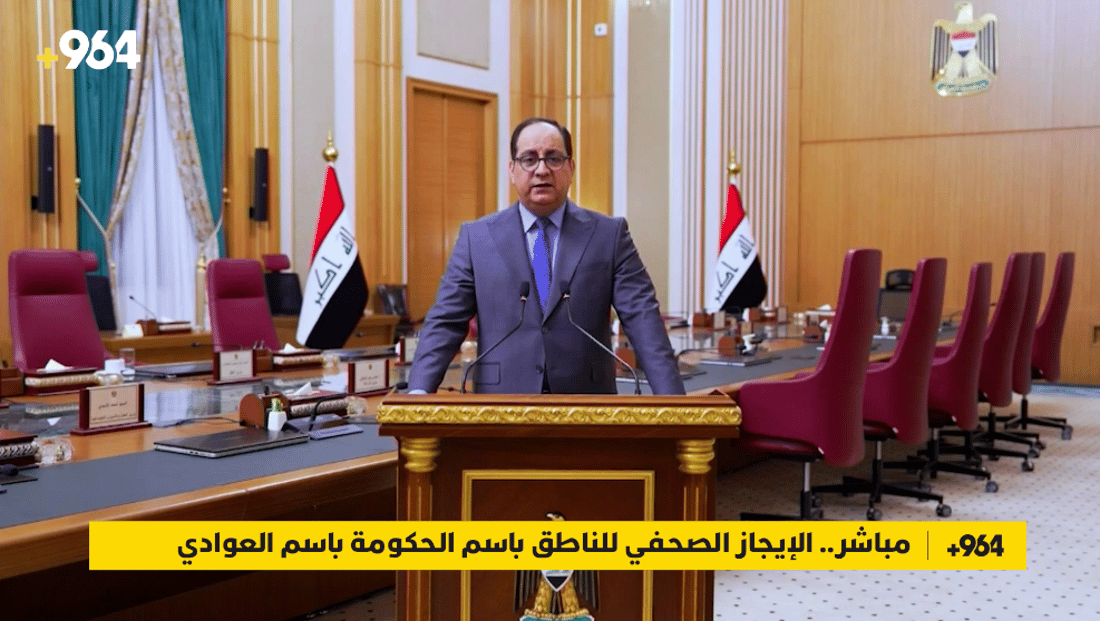 مباشر.. الإيجاز الصحفي للناطق باسم الحكومة باسم العوادي