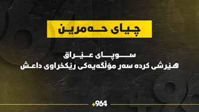 سوپای عێراق هێرشی کردە سەر مۆڵگەیەکی رێکخراوی داعش و مەفرەزەیەکی لەناوبردن