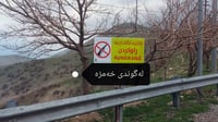 Sulaymaniyah village bans hunting within its jurisdiction