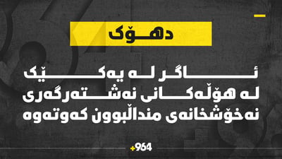 ئاگر لە هۆڵی نەشتەرگەری نەخۆشخانەی منداڵبوونی دهۆک کەوتەوە