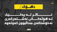 ئاگر لە هۆڵی نەشتەرگەری نەخۆشخانەی منداڵبوونی دهۆک کە...