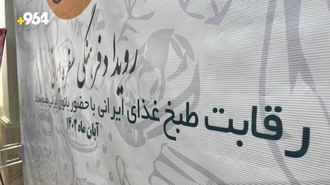 Iranian women in Baghdad showcase culinary skills in traditional cooking competition