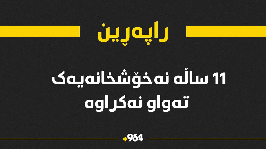 12 ساڵە نەخۆشخانە 291 قەرەوێڵەیەکەی رانییە لە چاوەڕوانى تەواو بوندایە