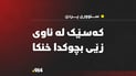 کەسێک لە ئاوى زێى بچوکدا خنکا