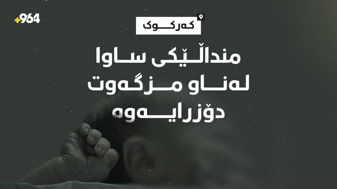منداڵێکی ساوا لەناو مزگەوتێکی کەرکوک دۆزرایەوە
