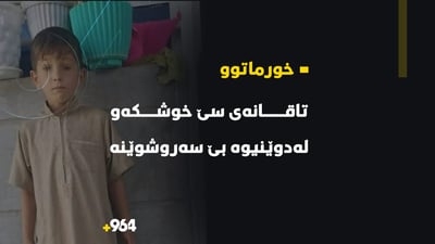 “تاقانەی سێ خوشکەو لەدوێنیوە لە خورماتوو بێ سەروشوێنە”
