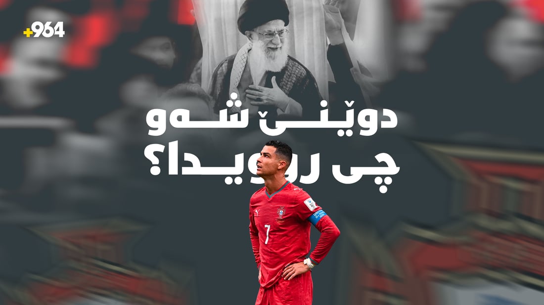 تەرمی خامنەیی دەهێنرێتە عێراق و رۆناڵدۆش ماڵئاوایی لە مۆندیال کرد