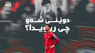 تەرمی خامنەیی دەهێنرێتە عێراق و رۆناڵدۆش ماڵئاوایی لە مۆندیال کرد