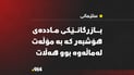 لە سلێمانی بازرگانێکی ماددەی هۆشبەر کە بە مۆڵەت لەماڵەوە بوو هەڵات