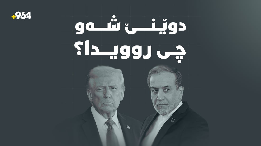 شەوى رابردوو تا ئەم بەرەبەیانییە چى روویدا؟
