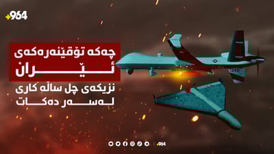 درۆنە ئێرانییەکان ئاگری شەڕیان لە چەندین شوێنی جیهاندا گەرمکردووە