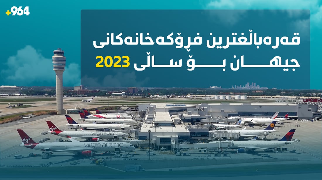 لە 964ـەوە لیستى قەرەباڵغترین فڕۆکەخانەکانى جیهان بۆ ساڵى 2023 بزانە